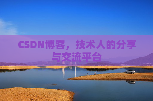 CSDN博客,技术人的分享与交流平台 CSDN博客,技术人的分享与交流平台